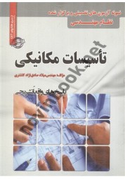 تست نظام مهندسی تاسیسات مکانیکی میلاد صادق نژاد انتشارات سامان سنجش